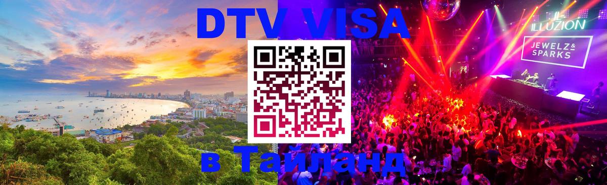 Стоимость и условия DTV визы — оформление в Таиланд под ключ - Паттайя 
