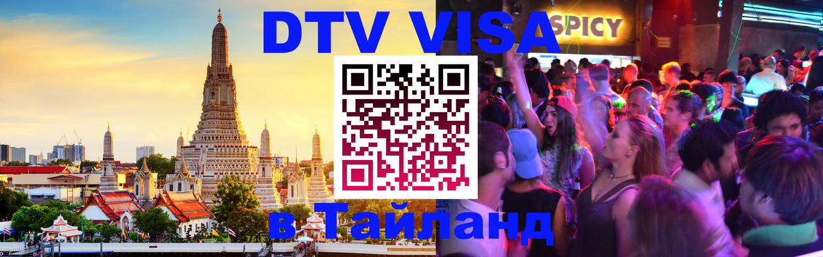 Электронная виза DTV в Тайланд 