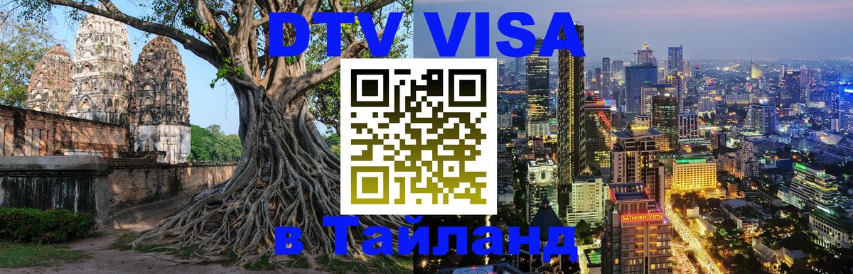 Стоимость и условия DTV визы — оформление в Таиланд под ключ - Паттайя  19.11.2025 