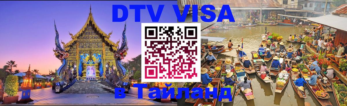 Купить DTV визу в Таиланд Паттайя 